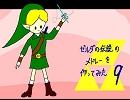 【MIDI】ゼルダの伝説のメドレーを作ってみた９【耳コピ】