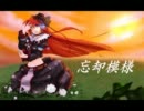 【ニコカラ】忘却模様【on vocal】