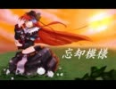 【ニコカラ】忘却模様【off vocal】