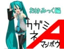 【MMD四コマ劇場】カガミネマンボウA2【おはみっく編】