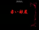 【女２人】赤い部屋（４－１）【実況してしまった】