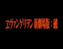 【MAD】WILD CHALENGER×EVANGELION2.0