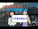 はるちはと行く九州新幹線の旅　番外編