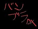 DSバンブラで曲作ってみた(Exercise)