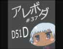 【A2】 アレコレやりたいボーダーブレイク #37 【D51D】