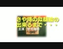 「さや侍」の似顔絵の出来るまで野見隆明