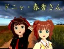 【アイマス×ダンセイニ】 ドニャ・春香さん　第二の記