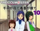 千早が母で春香が娘で１０