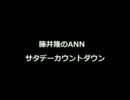 【ラジオ】藤井隆のANNコムサタデーカウントダウン