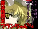 【カービィSDX】　魔法格闘王フランちゃん　後編　【東方】