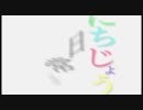 日常　OP  ヒャダインのカカカタ☆カタオモイ-C