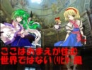 アリスさんとでんせつ第54話「空気を読もうよ早苗(神&諏)」