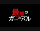 【歌ってみた】 最悪のカーニバル 【灰禰】