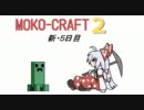 【マインクラフト】もこくらふと２！新５日目【ゆっくり実況】