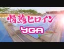 YGA 「情熱ヒロイン」