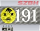 【さよなら絶望放送】　第191回　音・絵無し