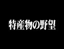 高画質版テストの特産物の野望　第五話