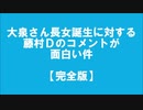大泉さん長女誕生に対する藤村Dのコメントが面白い件【完全版】