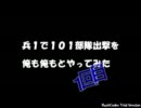 【三国志Ⅸ】　兵１で１０１部隊出撃を俺も俺もとやってみた　１回目