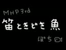 【MHP3】 笛ときどき魚 実況part11 【ガンランスvsアグナコトル亜種】