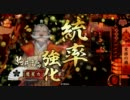【戦国大戦】　限界　を　超えろ！　sec2【従二Ｃ】