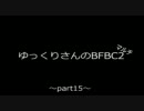 ゆっくりさんのBFBC2マルチpart15前半【ゆっくり実況】
