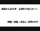 風鳴さんたちが　よばれてないよ～～【VOCALOID→UTAUカバー曲】