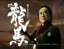 【パチンコPV】CR龍馬～鉄矢の幕末グラフティ～（マルホン工業）