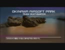 【FPS風】ひげよしのサバゲ Vol.3（2011/5/22）【TDM】