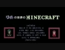 【ゆめにっき】ゆめの世界のminecraft【ゆめの探索】実況プレイ Part5