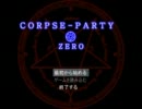 【CP0】暇を持て余したからコープスパーティー0実況part1