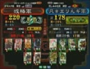 三国志大戦３ 頂上対決 2011/6/9 或椿軍 VS 凡＊エリんギ軍