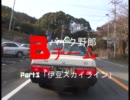 バイク野郎Bチーム　Part.3