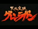 天元突破+ETRRNAL BLAZE