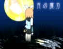 【鏡音リン・鏡音レン】月の魔力【オリジナル】