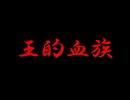 王的血族