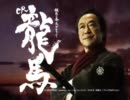 【パチンコPV】 CR龍馬 ～鉄矢の幕末グラフィティー～