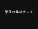 人見の雑談会　００１