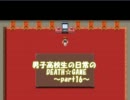 男子高校生の日常のDEATH☆GAME～part１６～