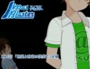 アイマス×ブルーブラスター　『Ｉm@s Blaster』　第16話　後編
