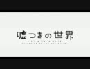 【ニコカラ】嘘つきの世界【on　vocal】