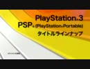 【PS3 PSP】E3 2011 タイトルラインナップ【PS3配信ver】