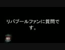 [10-11EPL]シーズン終了してさみしいからリバプールファン全員に10の質問