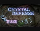 【LBP2】CRYSTAL DEFENSE 3D (1Player only) By b02u_110