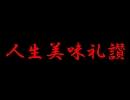 人生美味礼讃