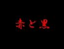 赤と黒