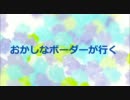 【A1】おかしなボーダーが行く part3【こんぺいとう】