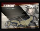 戦国無双３　直江兼続　第四話