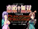 恋姫†無双でわかるダンジョンズ＆ドラゴンズ #04:10コマ劇場