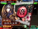 【三国志大戦３】酔狂先生のご乱心！115【続・332ケニア】